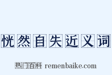 恍然自失近义词是什么意思的图片